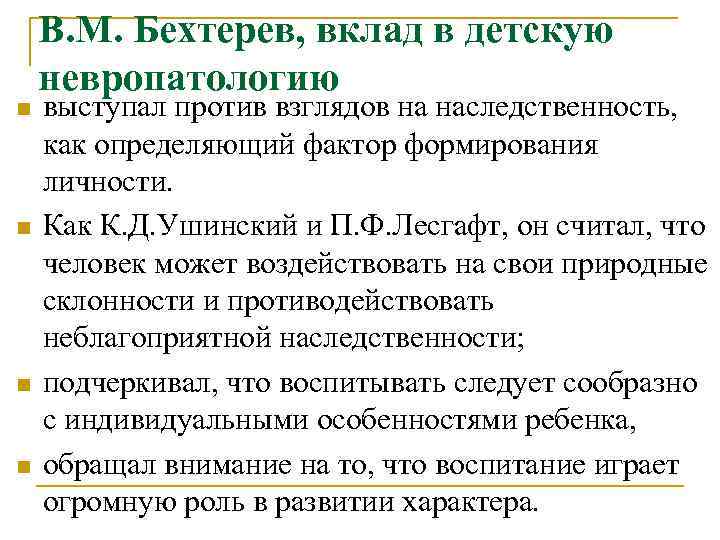 n n В. М. Бехтерев, вклад в детскую невропатологию выступал против взглядов на наследственность,