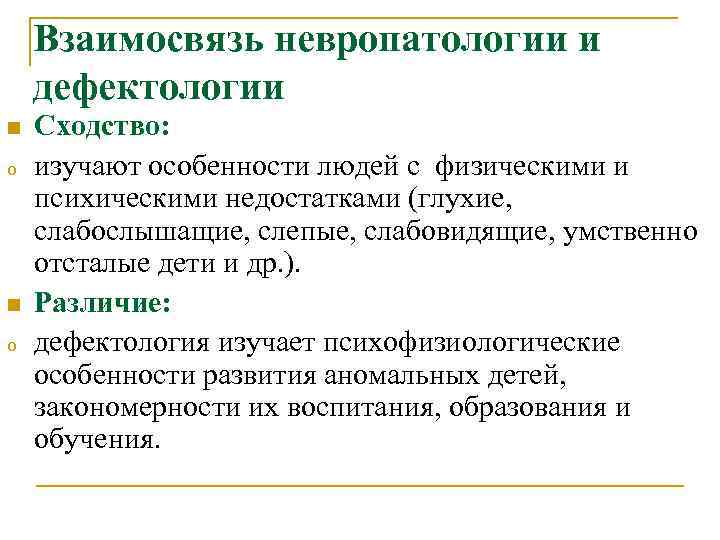 Взаимосвязь невропатологии и дефектологии n o Сходство: изучают особенности людей с физическими и психическими