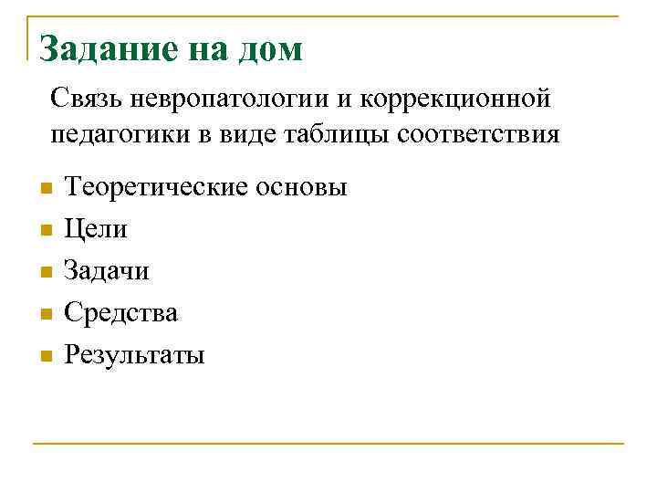 Задание на дом Связь невропатологии и коррекционной педагогики в виде таблицы соответствия n n