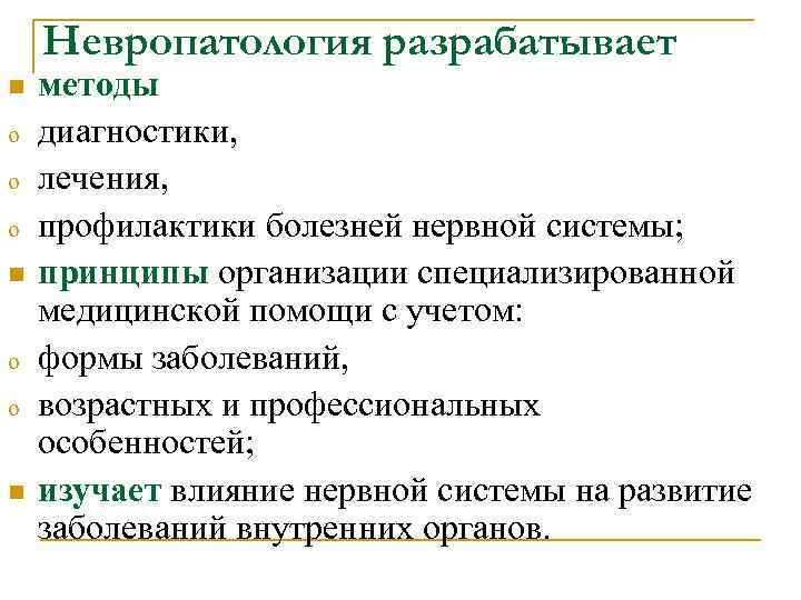 Невропатология разрабатывает n o o o n методы диагностики, лечения, профилактики болезней нервной системы;