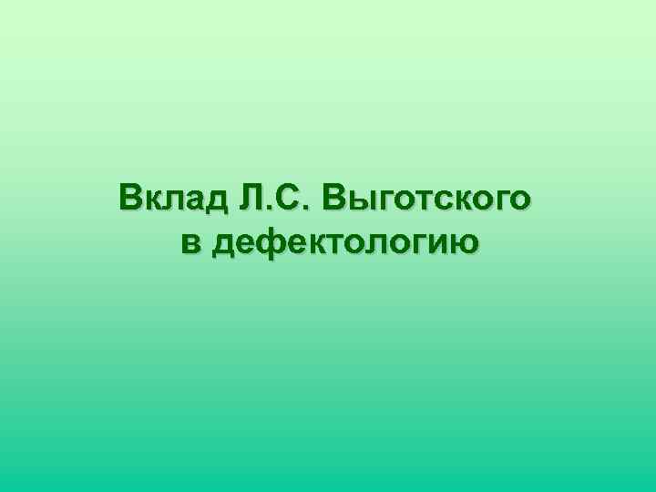 Вклад Л. С. Выготского в дефектологию 