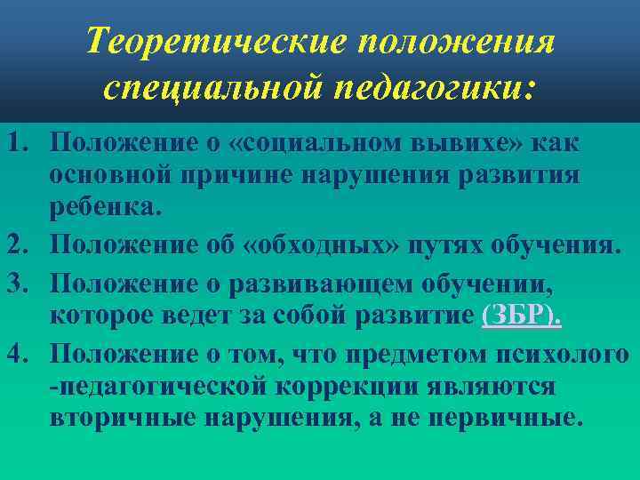 Психология и педагогика детской дефективности. Теоретические положения педагогики. Теоретические положения это. Положение о «социальном вывихе». Л С Выготского. Положения Выготского в специальной психологии.