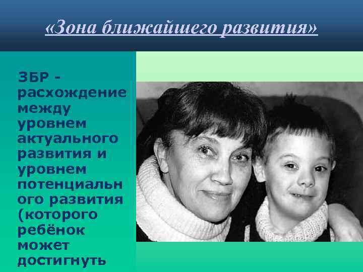  «Зона ближайшего развития» ЗБР расхождение между уровнем актуального развития и уровнем потенциальн ого