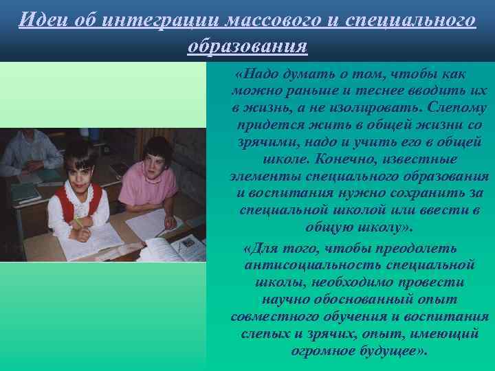 Идеи об интеграции массового и специального образования «Надо думать о том, чтобы как можно