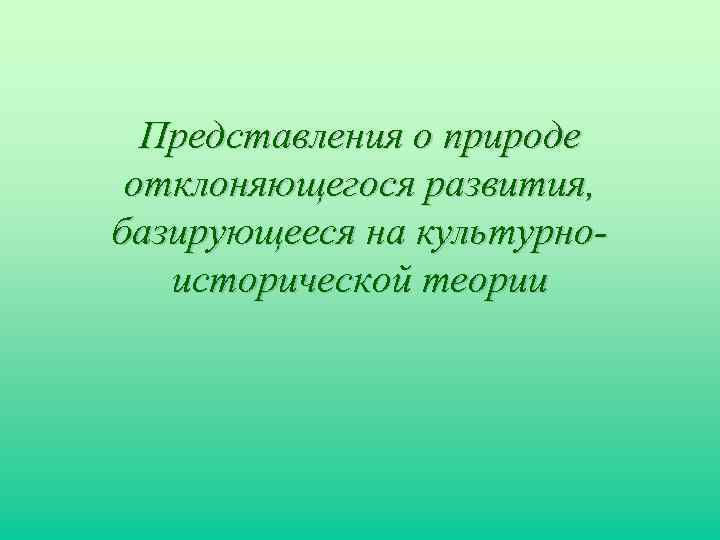 Представления о природе отклоняющегося развития, базирующееся на культурноисторической теории 