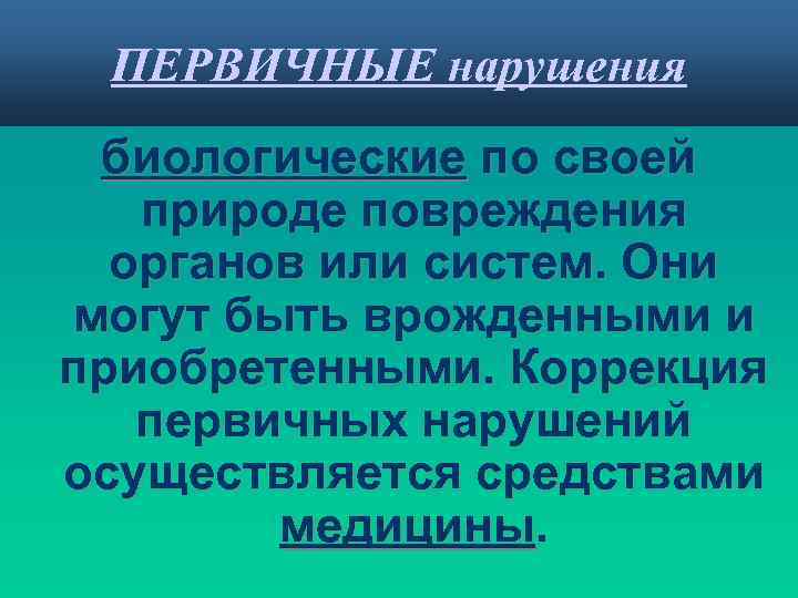 Первичные нарушения