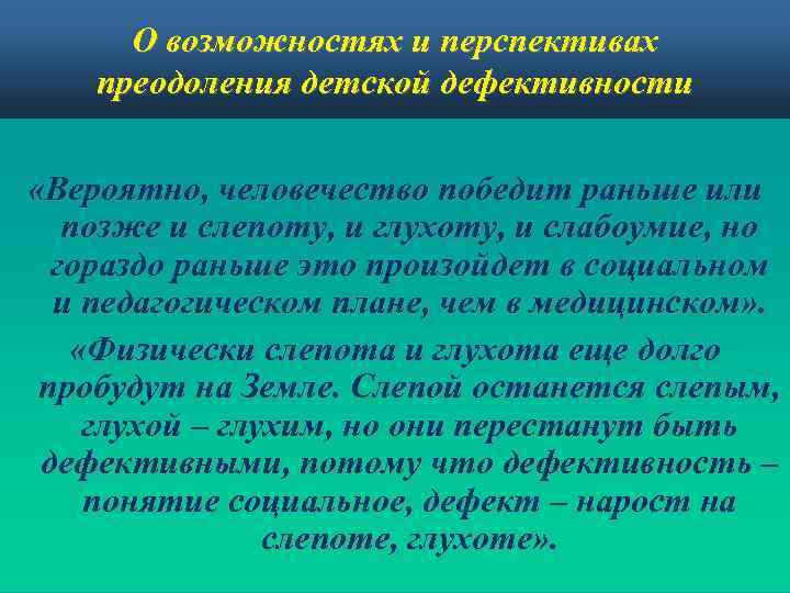 Психология и педагогика детской дефективности. Выготский вероятно человечество победит. Л С Выготский вклад в дефектологию. Дефективность это в психологии.