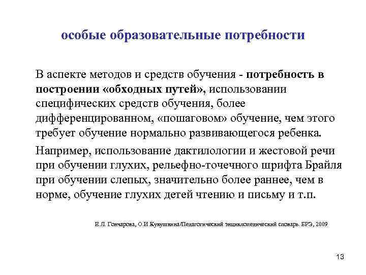  особые образовательные потребности В аспекте методов и средств обучения - потребность в построении