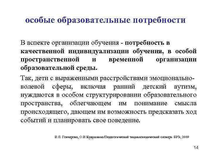  особые образовательные потребности В аспекте организации обучения - потребность в качественной индивидуализации обучения,