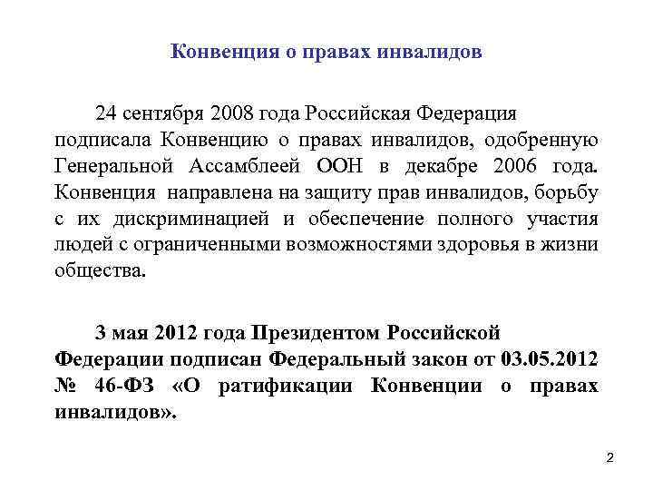  Конвенция о правах инвалидов 24 сентября 2008 года Российская Федерация подписала Конвенцию о