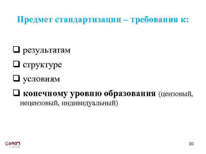  Предмет стандартизации – требования к: q результатам q структуре q условиям q конечному