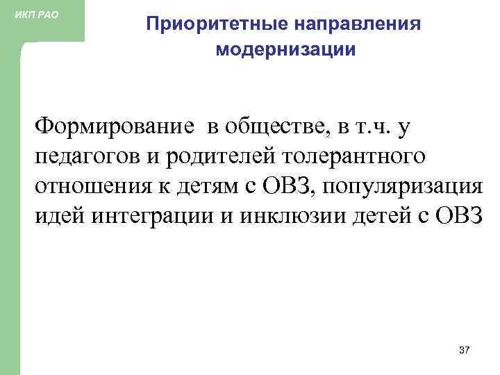 ИКП РАО Приоритетные направления модернизации Формирование в обществе, в т. ч. у педагогов и