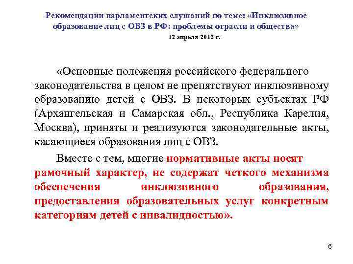  Рекомендации парламентских слушаний по теме: «Инклюзивное образование лиц с ОВЗ в РФ: проблемы