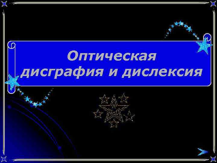 Оптическая дисграфия и дислексия 