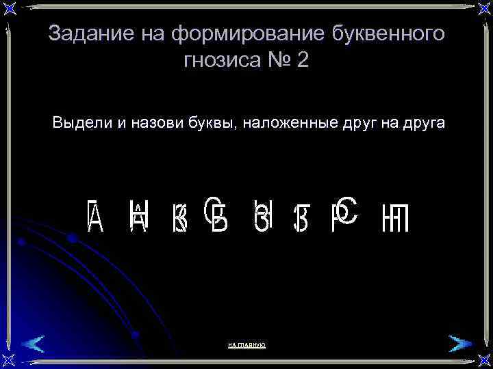 Задание на формирование буквенного гнозиса № 2 Выдели и назови буквы, наложенные друг на