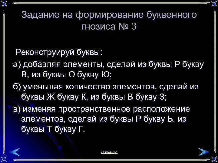 Задание на формирование буквенного гнозиса № 3 Реконструируй буквы: а) добавляя элементы, сделай из