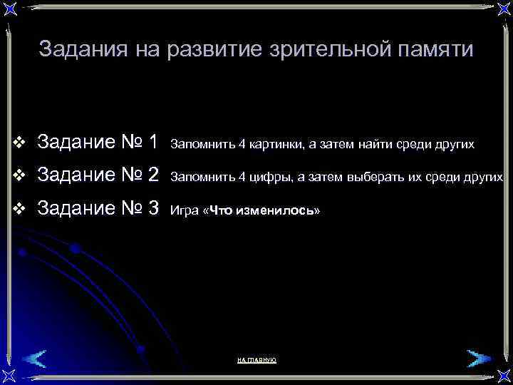 Задания на развитие зрительной памяти v Задание № 1 Запомнить 4 картинки, а затем