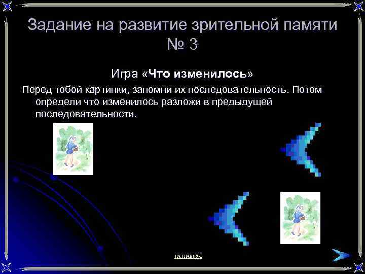 Задание на развитие зрительной памяти № 3 Игра «Что изменилось» Перед тобой картинки, запомни