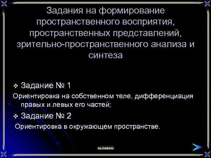 Задания на формирование пространственного восприятия, пространственных представлений, зрительно-пространственного анализа и синтеза v Задание №