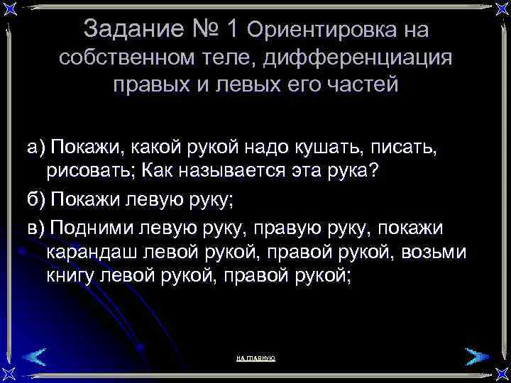 Задание № 1 Ориентировка на собственном теле, дифференциация правых и левых его частей а)