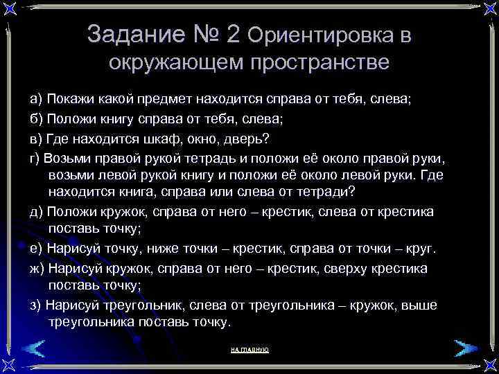 Задание № 2 Ориентировка в окружающем пространстве а) Покажи какой предмет находится справа от