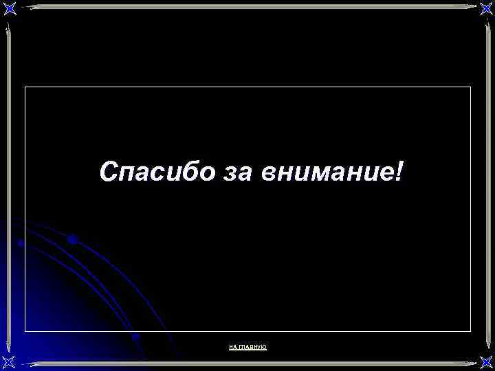 Спасибо за внимание! НА ГЛАВНУЮ 