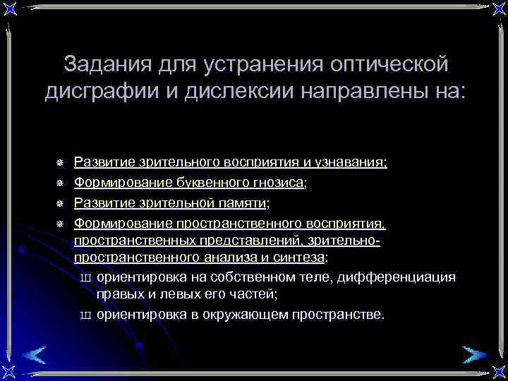 Задания для устранения оптической дисграфии и дислексии направлены на: ¯ ¯ Развитие зрительного восприятия