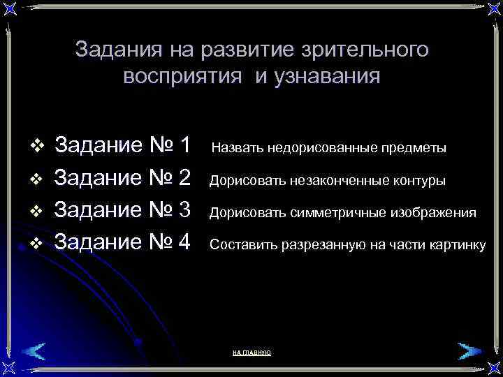 Задания на развитие зрительного восприятия и узнавания v Задание № 1 v v v