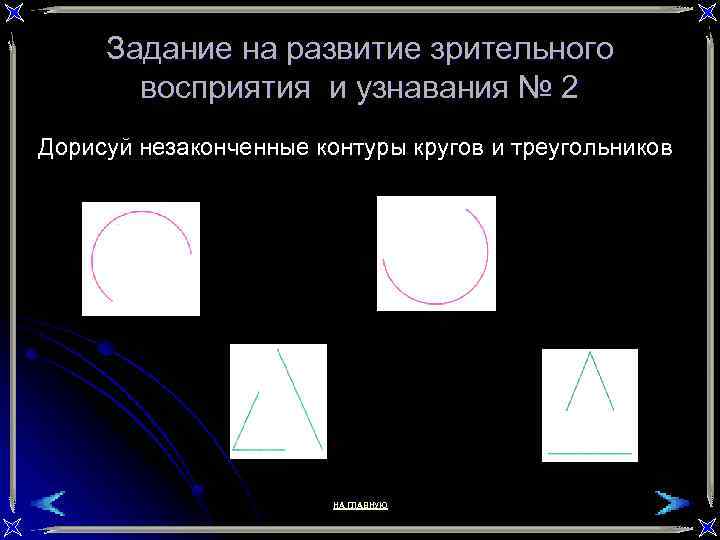 Задание на развитие зрительного восприятия и узнавания № 2 Дорисуй незаконченные контуры кругов и