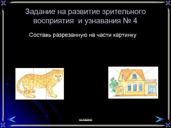 Задание на развитие зрительного восприятия и узнавания № 4 Составь разрезанную на части картинку