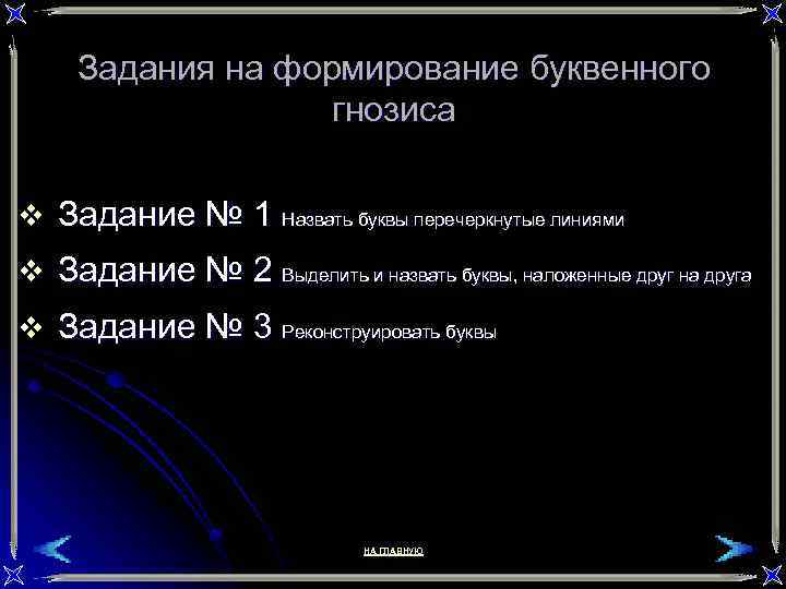 Задания на формирование буквенного гнозиса v Задание № 1 Назвать буквы перечеркнутые линиями v