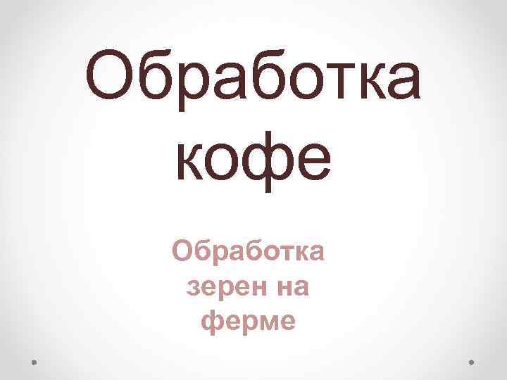Обработка кофе Обработка зерен на ферме 