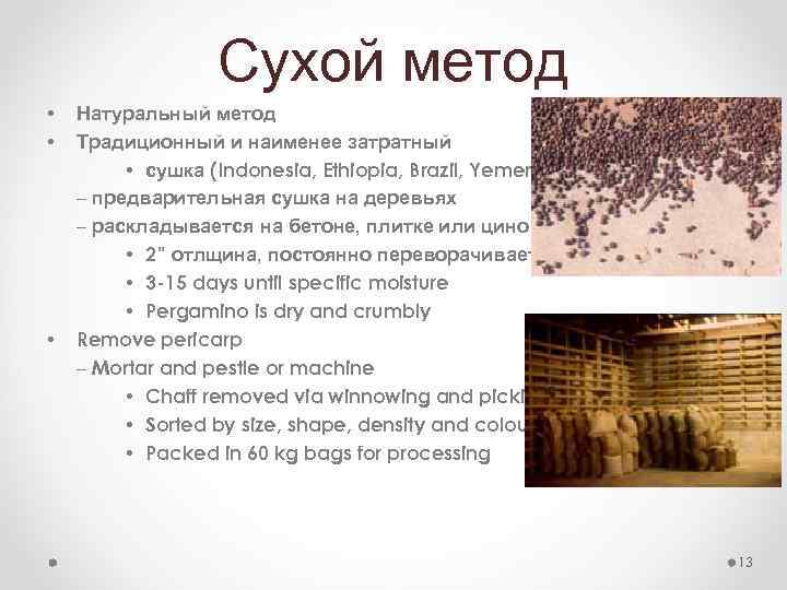 Сухой метод • • • Натуральный метод Традиционный и наименее затратный • сушка (Indonesia,