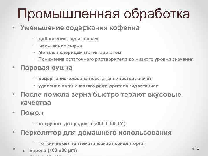 Промышленная обработка • Уменьшение содержания кофеина – добавление воды зернам – насыщение сырья •