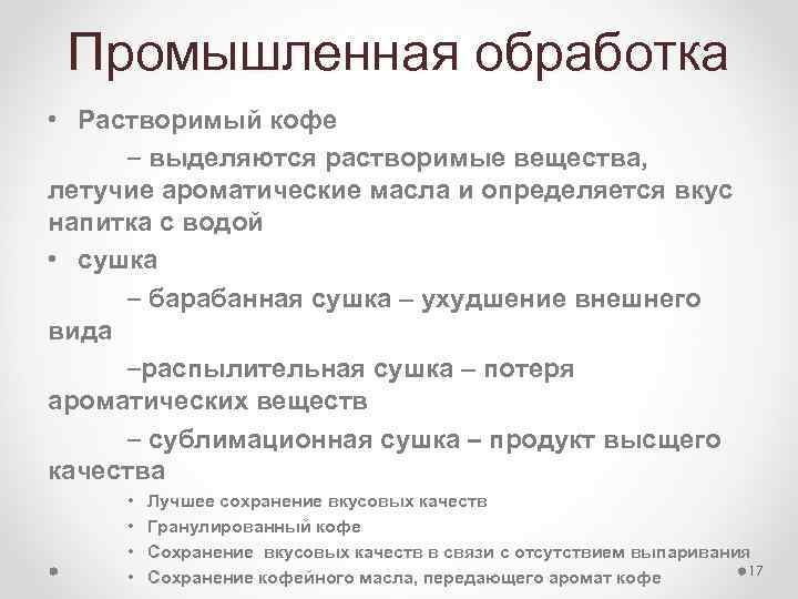 Промышленная обработка • Растворимый кофе – выделяются растворимые вещества, летучие ароматические масла и определяется