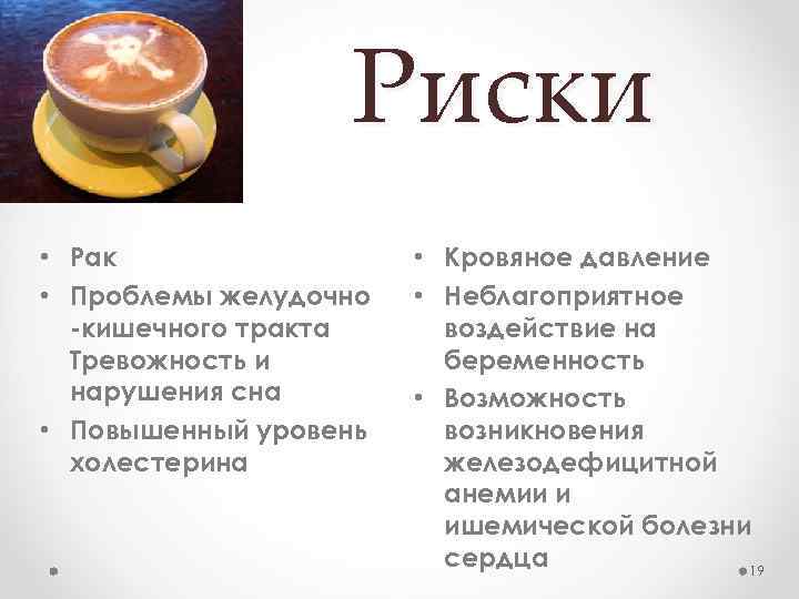 Риски • Рак • Проблемы желудочно -кишечного тракта Тревожность и нарушения сна • Повышенный