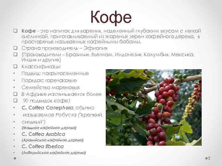 Кофе q Кофе - это напиток для варения, наделенный глубоким вкусом с легкой кислинкой,