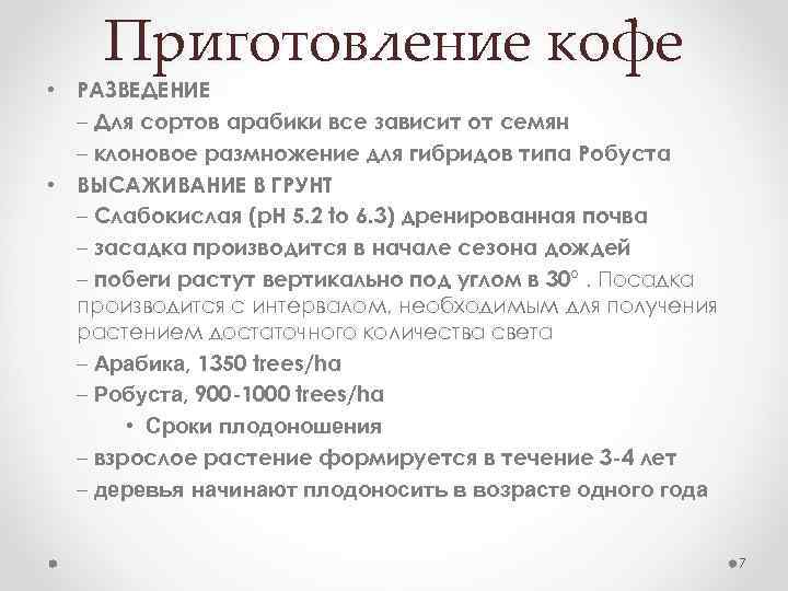 Приготовление кофе • РАЗВЕДЕНИЕ – Для сортов арабики все зависит от семян – клоновое
