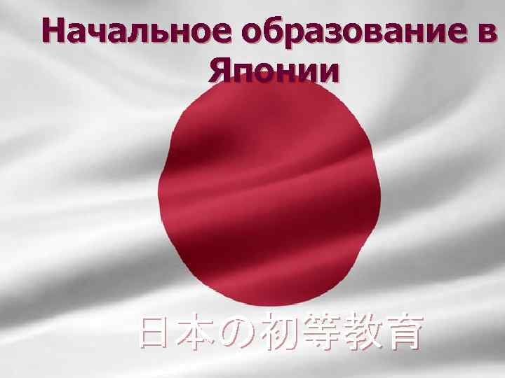 Начальное образование в Японии 日本の初等教育 