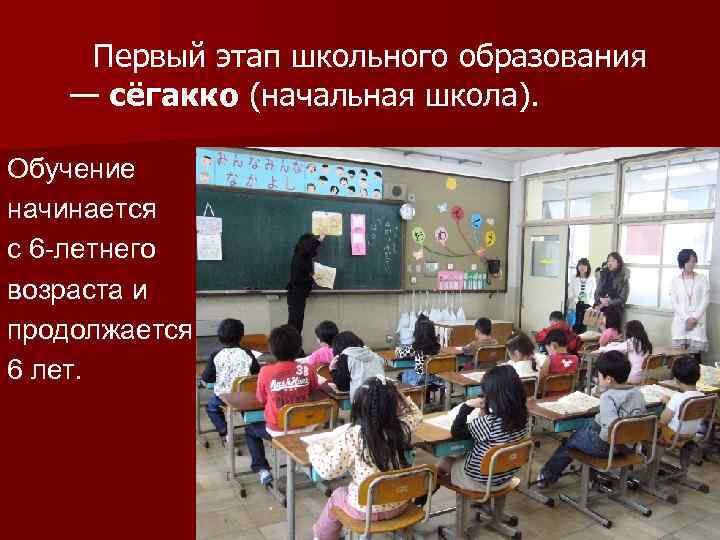 В какой школе начинается обучение. Презентация Япония начальная школа. Школа Японии сёгакко. Сё Гакко или начальная школа. Сообщение о начальной школе в Японии.