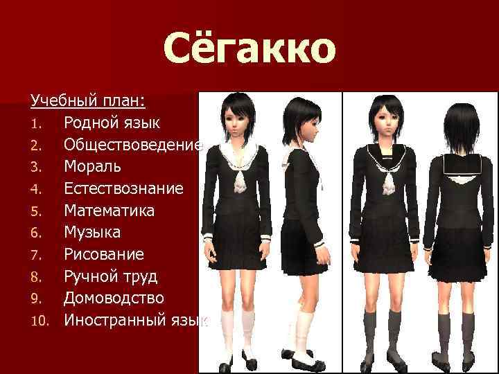  Сёгакко Учебный план: 1. Родной язык 2. Обществоведение 3. Мораль 4. Естествознание 5.