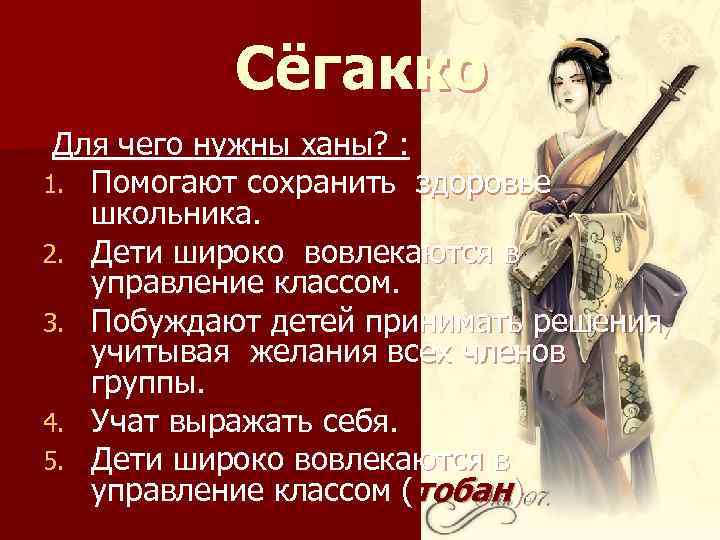  Сёгакко Для чего нужны ханы? : 1. Помогают сохранить здоровье школьника. 2. Дети