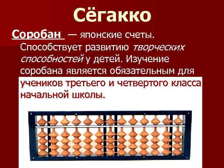  Сёгакко Соробан — японские счеты. Способствует развитию творческих способностей у детей. Изучение соробана