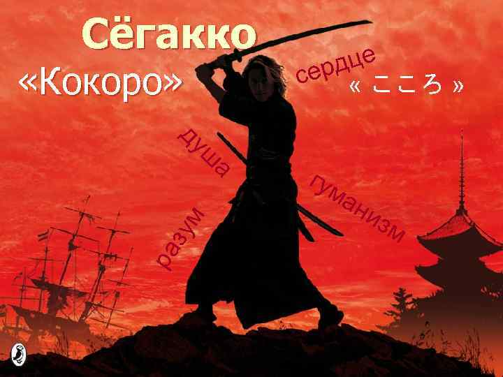  Сёгакко це ерд « こころ » «Кокоро» с ду ш гум а ан