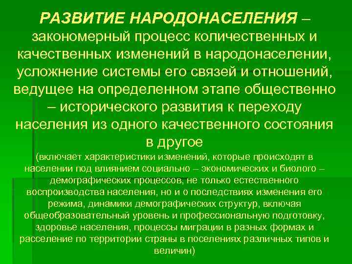 РАЗВИТИЕ НАРОДОНАСЕЛЕНИЯ – закономерный процесс количественных и качественных изменений в народонаселении, усложнение системы его