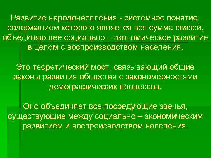 Развитие народонаселения - системное понятие, содержанием которого является вся сумма связей, объединяющее социально –