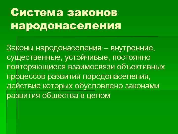 Периодически повторяющийся процесс. Система знаний о народонаселении. Система законов. Капиталистический закон народонаселения. Теория народонаселения.