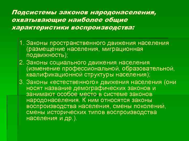 Подсистемы законов народонаселения, охватывающие наиболее общие характеристики воспроизводства: 1. Законы пространственного движения населения (размещение
