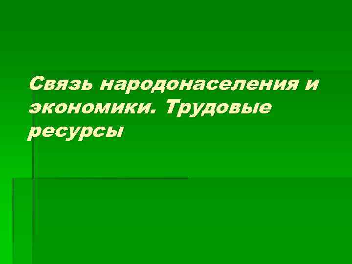 Связь народонаселения и экономики. Трудовые ресурсы 