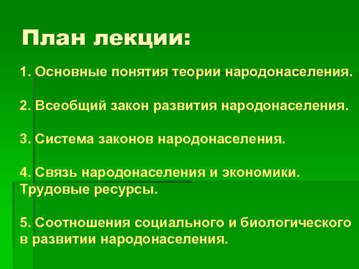 План лекции: 1. Основные понятия теории народонаселения. 2. Всеобщий закон развития народонаселения. 3. Система